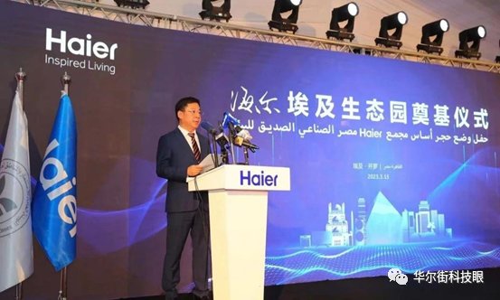 腾讯分分彩:瞄准中东非,海尔智家全球化业务版图再扩张