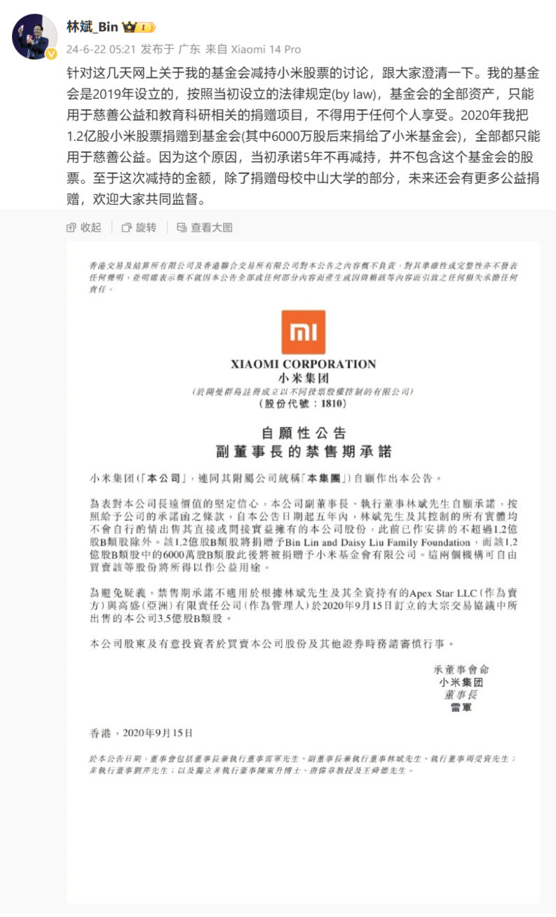 蓝狮娱乐官方：小米副董事长林斌回应减持公司股票：基金会全部资产只能用于慈善公益、科教相关捐赠项目